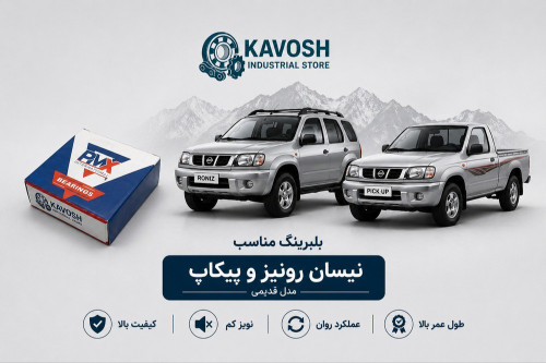 بلبرینگ دینام بزرگ نیسان رونیز و پیکاپ پی ام ایکس کد 6303-2RS C3-PMX