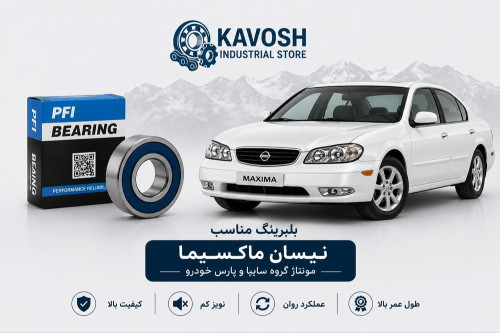بلبرینگ چرخ جلو نیسان ماکسیما پارس خودرو پی اف آی کد PW43760043CS