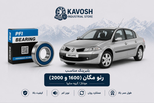 بلبرینگ چرخ جلو ای بی اس رنو مگان سایپا پی اف آی کد PW42800042CS