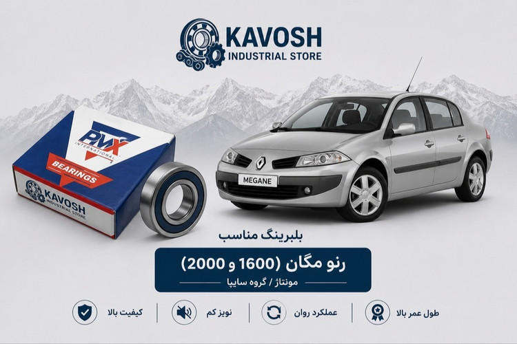 بلبرینگ کمپرسور کولر رنو مگان پی ام ایکس کد 35BD219