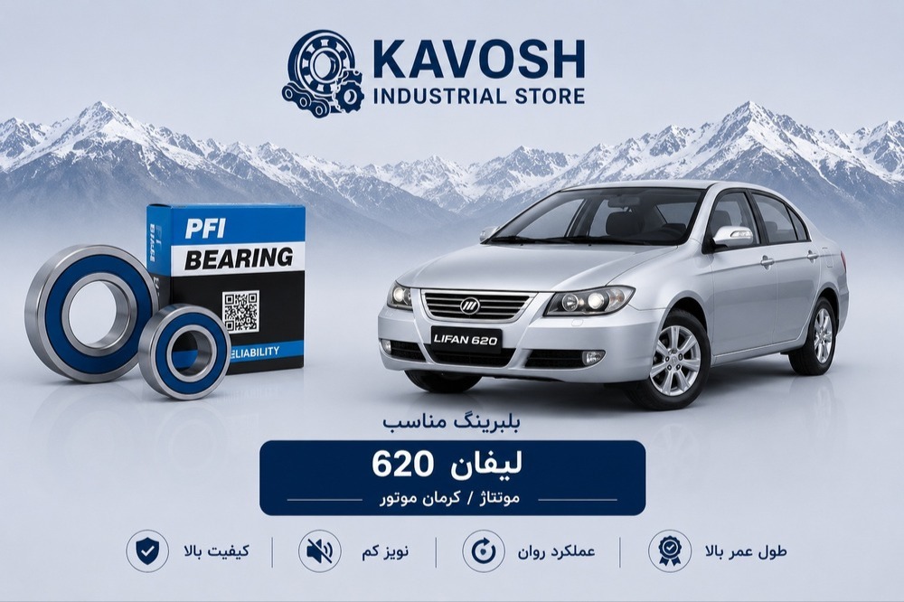 بلبرینگ چرخ جلو لیفان 620 کرمان موتور پی اف آی کد PW40740042CS