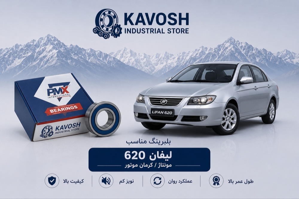 بلبرینگ چرخ جلو لیفان 620 کرمان موتور پی ام ایکس کد DAC40740042
