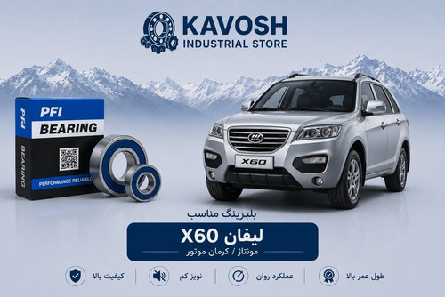 بلبرینگ چرخ جلو لیفان X60 کرمان موتور پی اف آی کد PW42800045CS