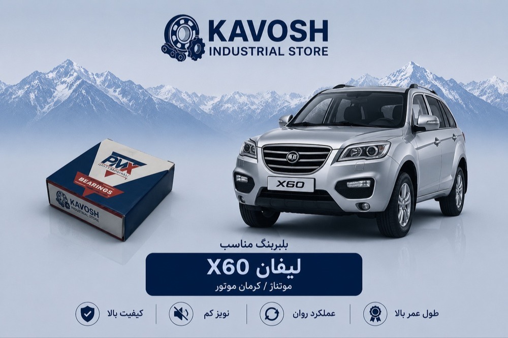 بلبرینگ دینام بزرگ لیفان X60 پی ام ایکس کد 6303-2RS C3-PMX