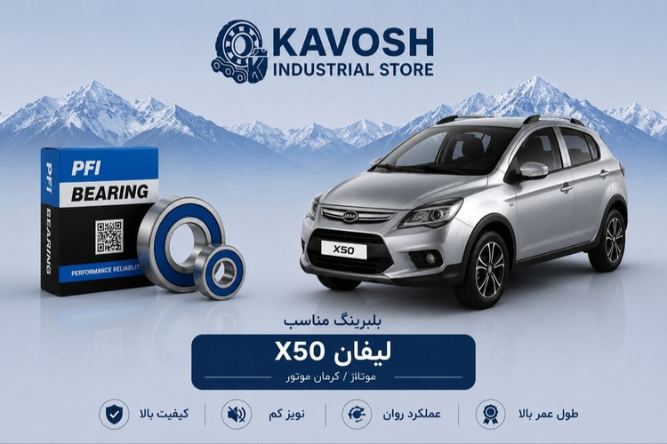 بلبرینگ چرخ جلو لیفان X50 کرمان موتور پی اف آی کد PW39720037CS