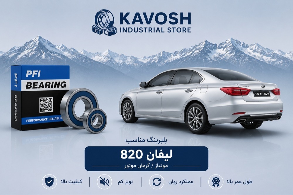 بلبرینگ چرخ جلو مگنتی لیفان 820 کرمان موتور پی اف آی کد PW45840042CS