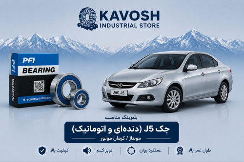 بلبرینگ دینام بزرگ جک J5 دندهای و اتوماتیک پی اف آی کد 6303-2RS C3-PFI