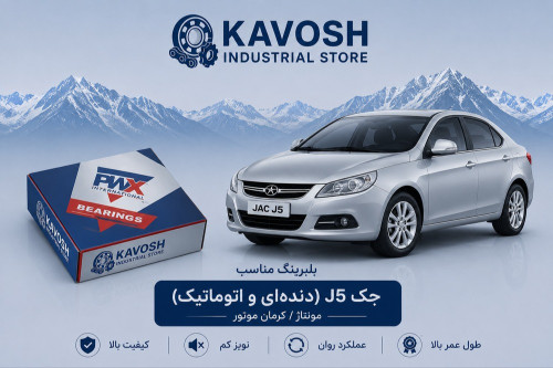 بلبرینگ دینام کوچک جک J5 دندهای و اتوماتیک پی ام ایکس کد 6202-2RS C3-PMX