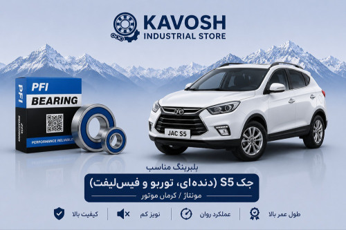 بلبرینگ چرخ جلو جک S5 دندهای و اتوماتیک توربو پی اف آی کد PW45840041CS