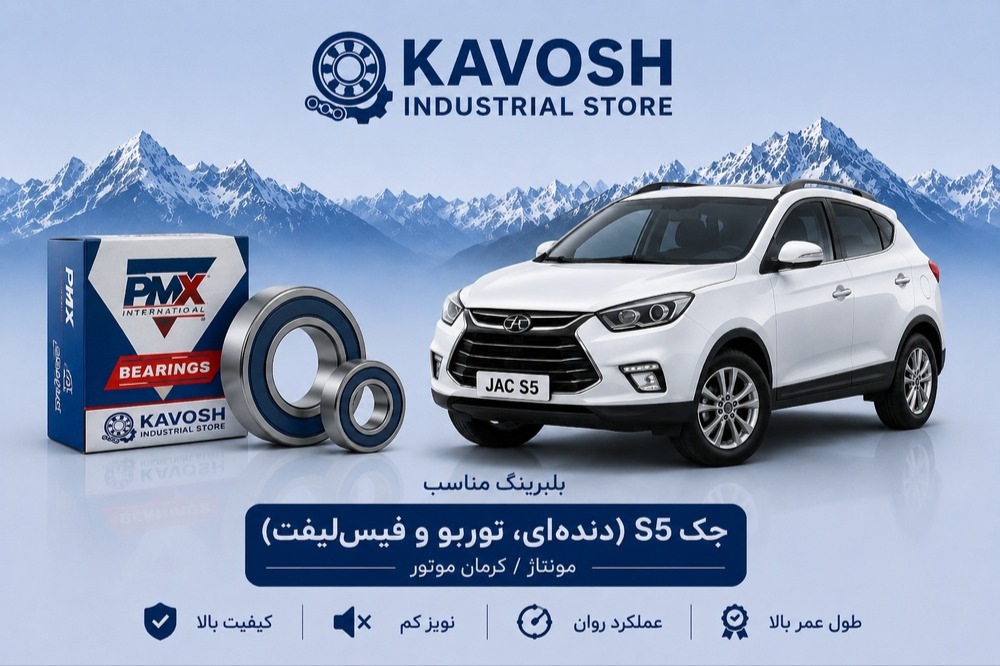 بلبرینگ چرخ جلو جک S5 دنده‌ای و اتوماتیک توربو پی ام ایکس کد DAC45840041