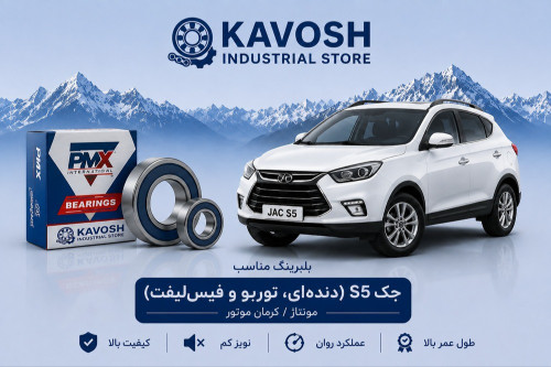 بلبرینگ دینام بزرگ جک S5 پی ام ایکس کد 6303-2RS C3-PMX