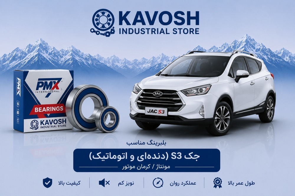 بلبرینگ دینام بزرگ جک S3 اتوماتیک پی ام ایکس کد 6303-2RS C3-PMX