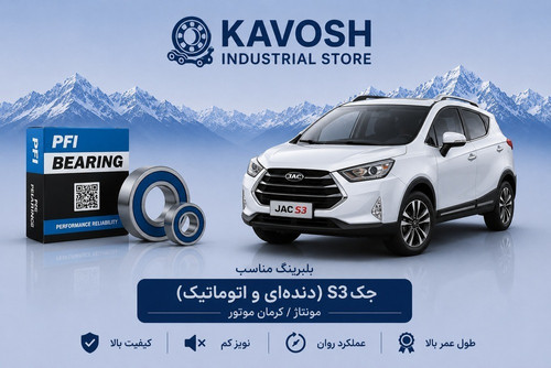 بلبرینگ کمپرسور کولر جک S3 پی اف آی کد PC35520022CS