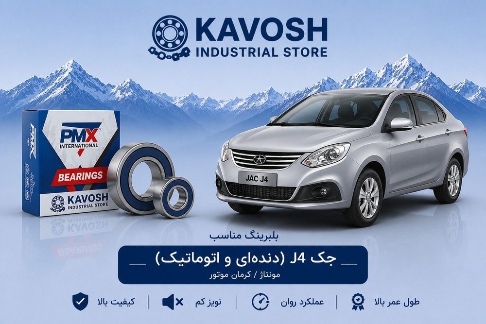 بلبرینگ دینام بزرگ جک J4 اتوماتیک پی ام ایکس کد 6303-2RS C3-PMX