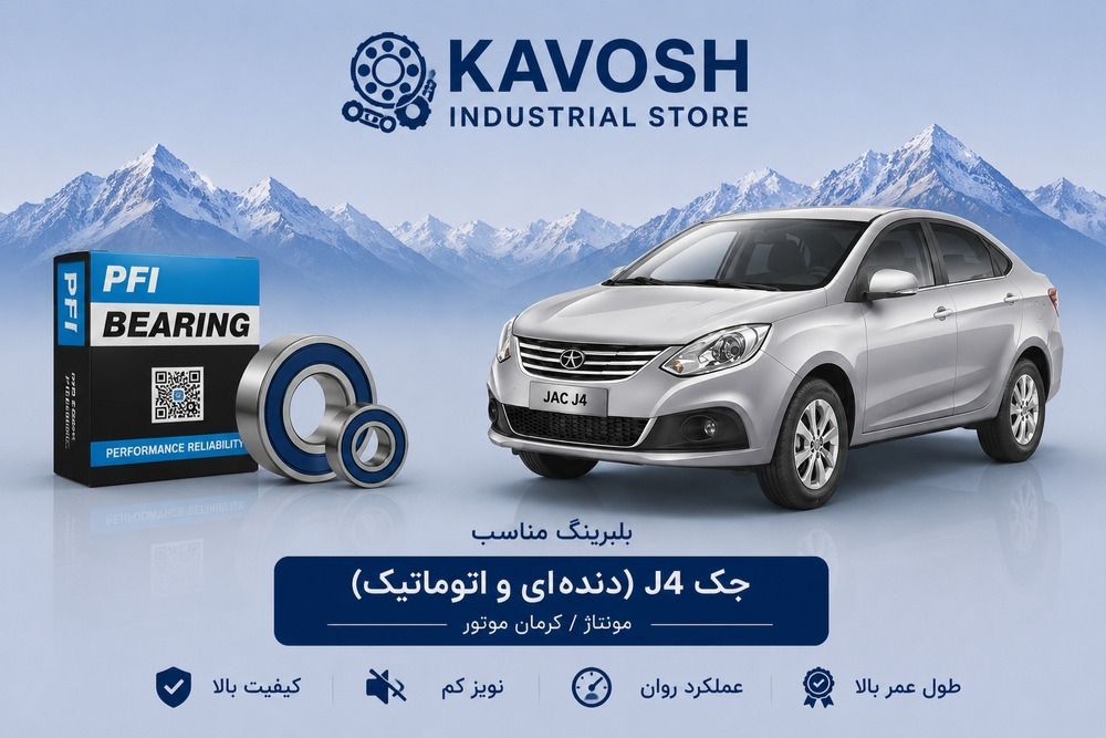 بلبرینگ کمپرسور کولر جک J4 پی اف آی کد PC35520022CS