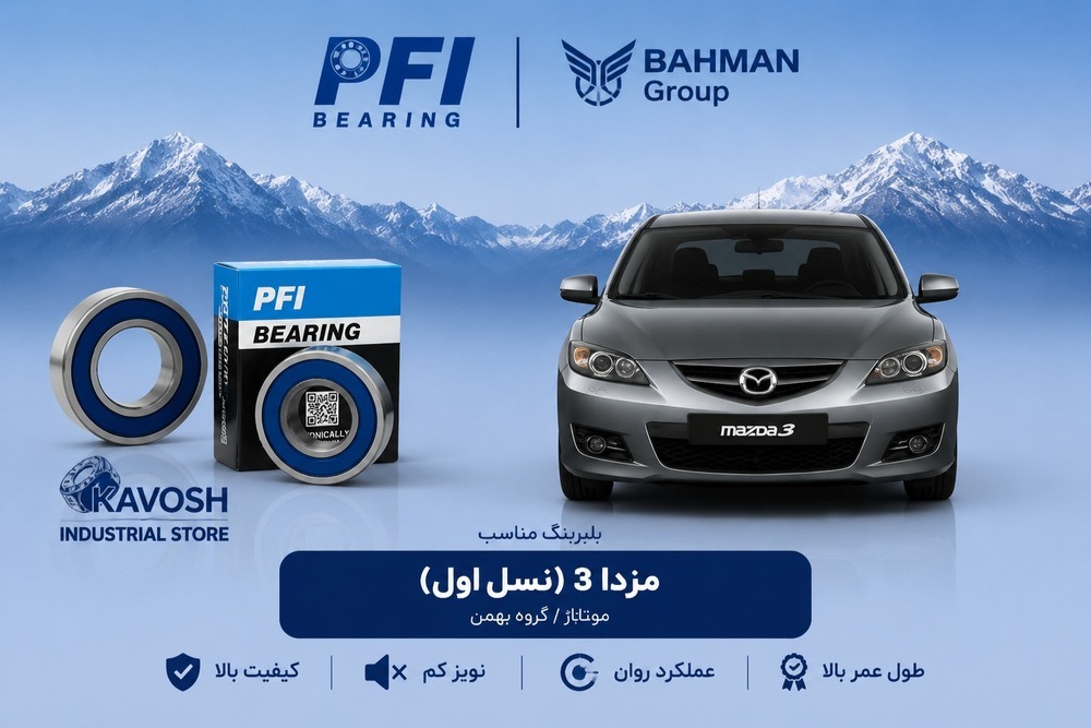 بلبرینگ چرخ جلو مزدا 3 نسل اول پی اف آی کد PW42800045CS