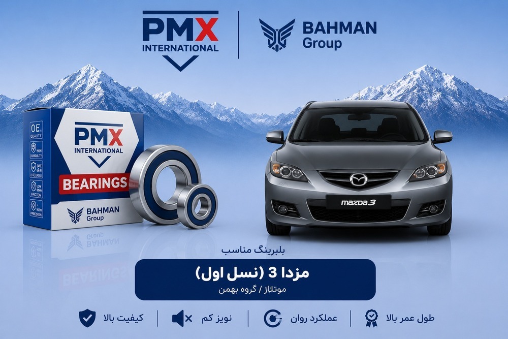 بلبرینگ چرخ جلو مزدا 3 نسل اول پی ام ایکس کد DAC42800045