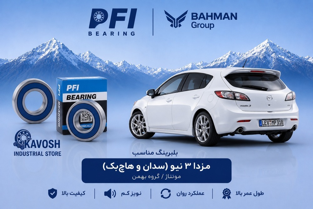 بلبرینگ دینام بزرگ مزدا 3 نیو پی اف آی کد 6303-2RS C3-PFI