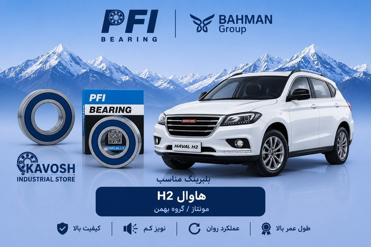 بلبرینگ چرخ جلو هاوال H2 پی اف آی کد PW43820045CS