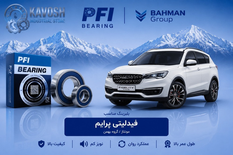 بلبرینگ دینام کوچک فیدلیتی پرستیژ پی اف آی کد 6202-2RS C3-PFI