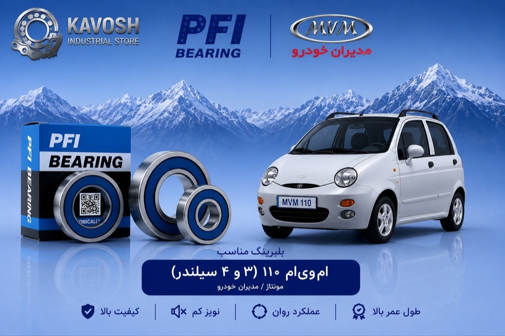 بلبرینگ دینام کوچک ام وی ام 110 (3 و 4 سیلندر) پی اف آی کد 6202-2RS C3-PFI