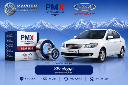 بلبرینگ چرخ جلو ام وی ام 530 پی ام ایکس کد DAC397237