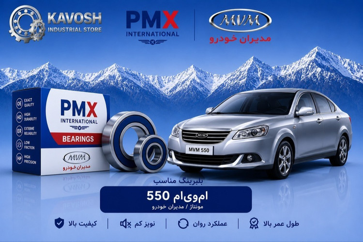 بلبرینگ دینام بزرگ ام وی ام 550 پی ام ایکس کد 6303-2RS C3-PMX