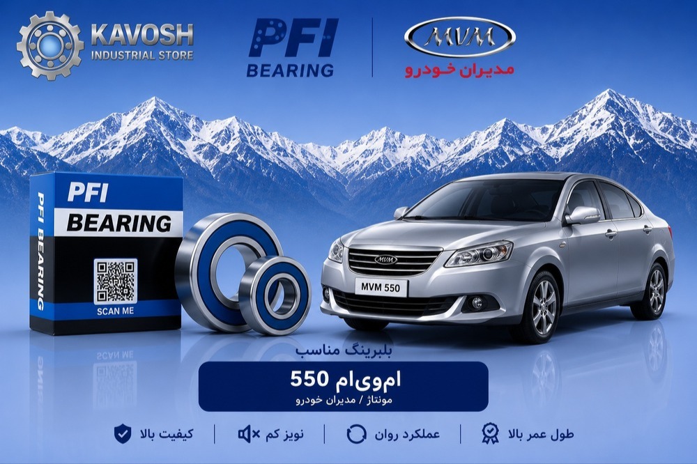 بلبرینگ کمپرسور کولر ام وی ام 550 پی اف آی کد PC35520022CS