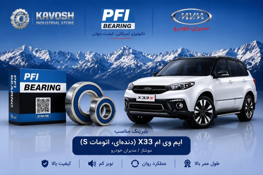 بلبرینگ دینام کوچک ام وی ام X33 (دنده‌ای، اتوماتیک و S) پی اف آی کد 6202-2RS C3-PFI