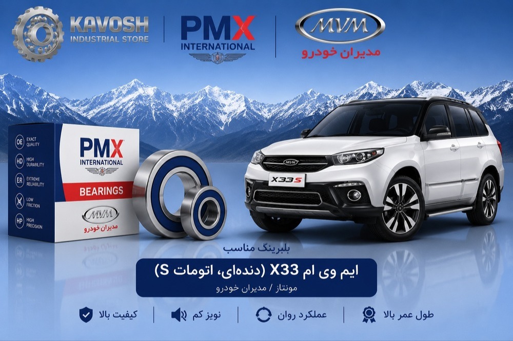 بلبرینگ کمپرسور کولر ام وی ام X33 (دنده‌ای، اتوماتیک و S) پی ام ایکس کد 35BD5222