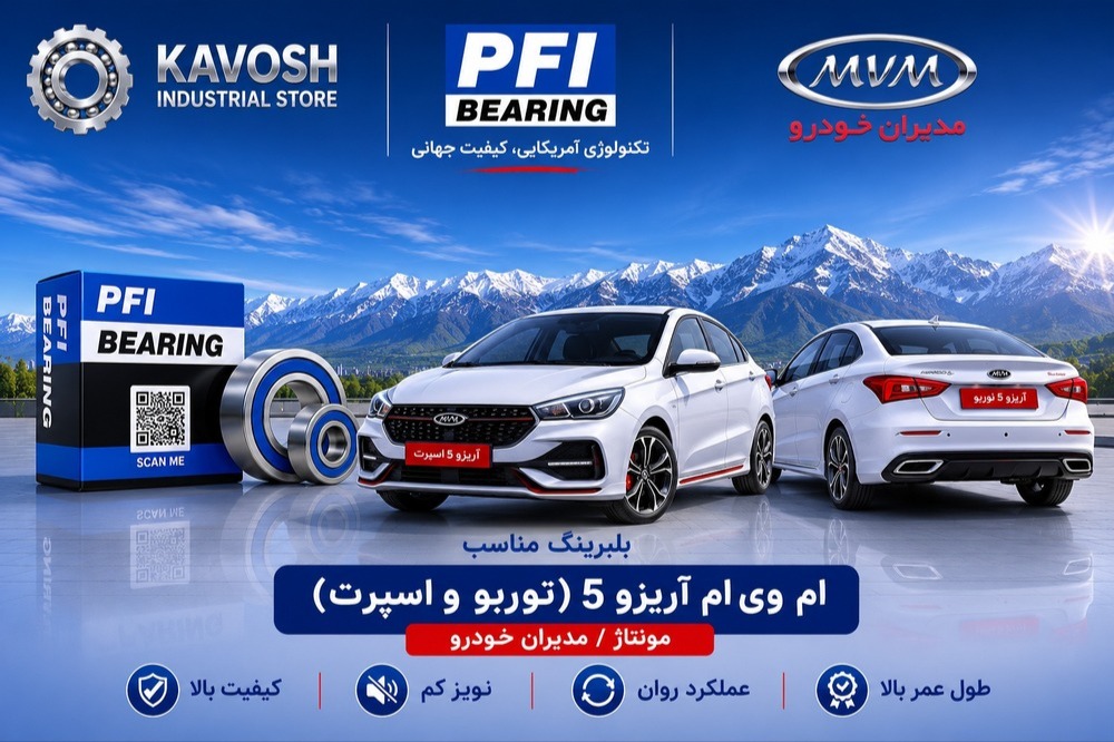 بلبرینگ چرخ جلو ام وی ام آریزو 5 توربو و اسپرت پی اف آی کد PW42800045CS