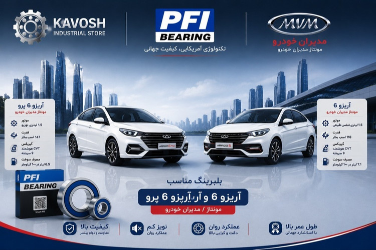 بلبرینگ چرخ جلو چری آریزو 6 و آریزو 6 پرو پی اف آی کد PW42800045CS