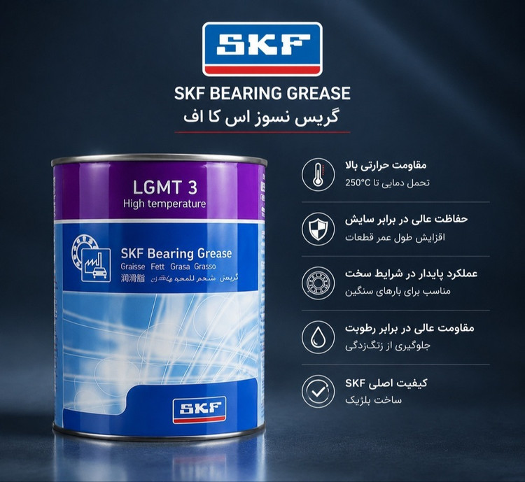 گریس صنعتی و خودرویی 1 کیلوگرمی اس کی اف اصلی کد SKF LGMT 3/1