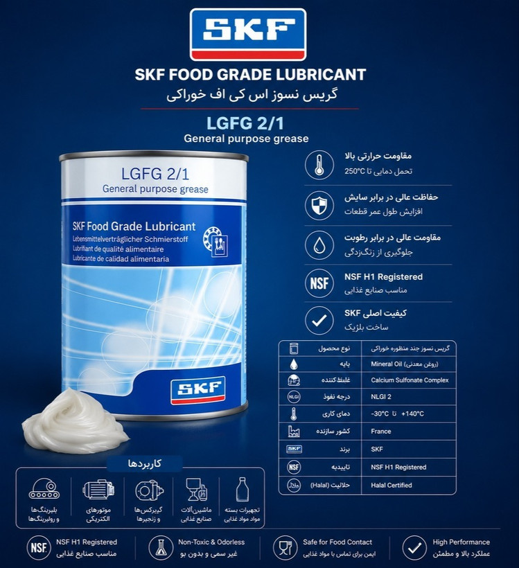 گریس گرید غذایی 1 کیلوگرمی اس کی اف اصلی کد SKF LGFP 2/1