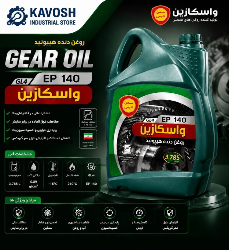 واسکازین سمن شیمی اصلی مدل Saman Chimi 140 حجم 4 لیتری