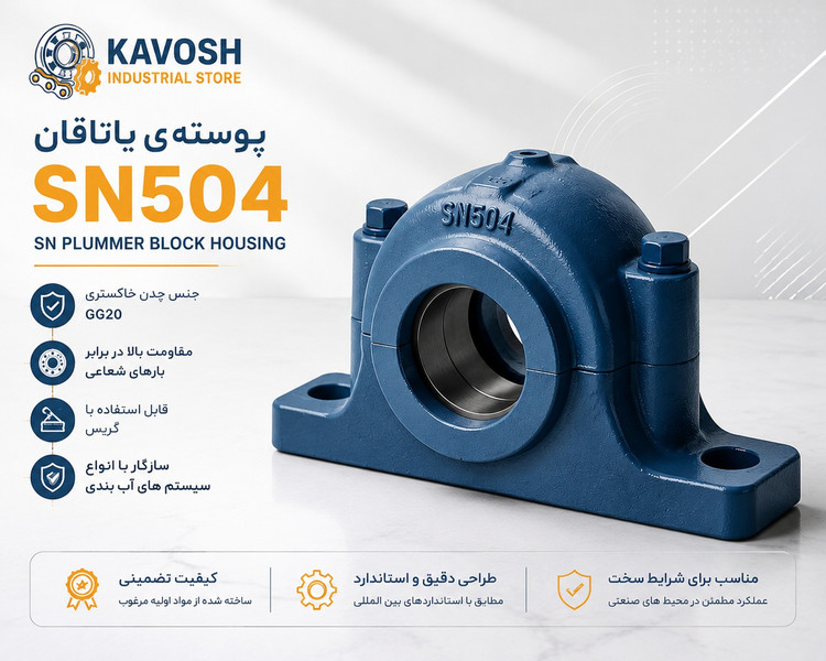 یاتاقان چدنی دو تکه SN504