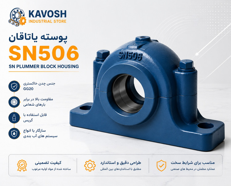 یاتاقان چدنی دو تکه SN506