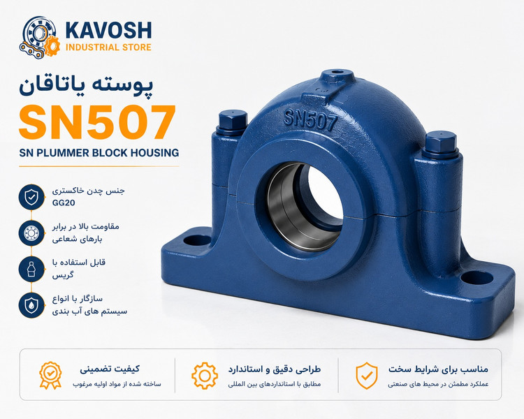 یاتاقان چدنی دو تکه SN507