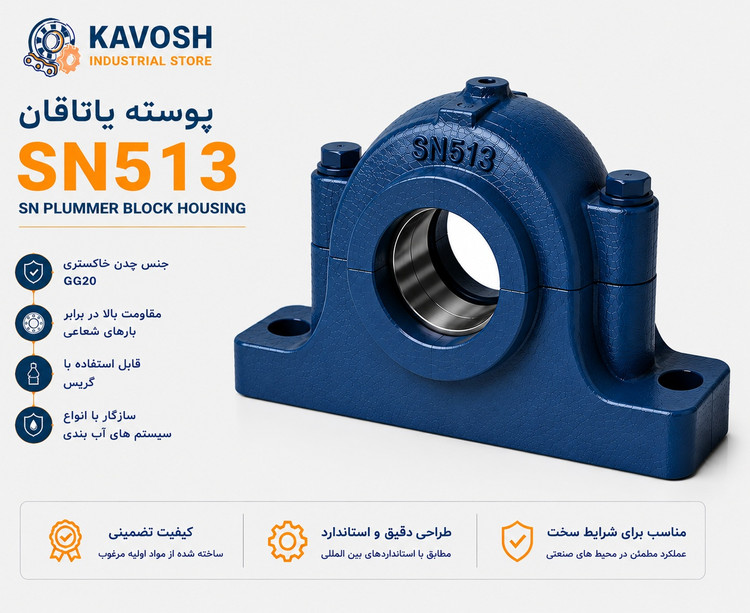 یاتاقان چدنی دو تکه SN513