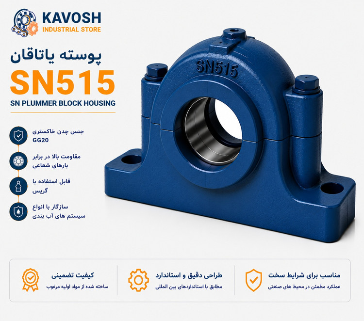 یاتاقان چدنی دو تکه SN515