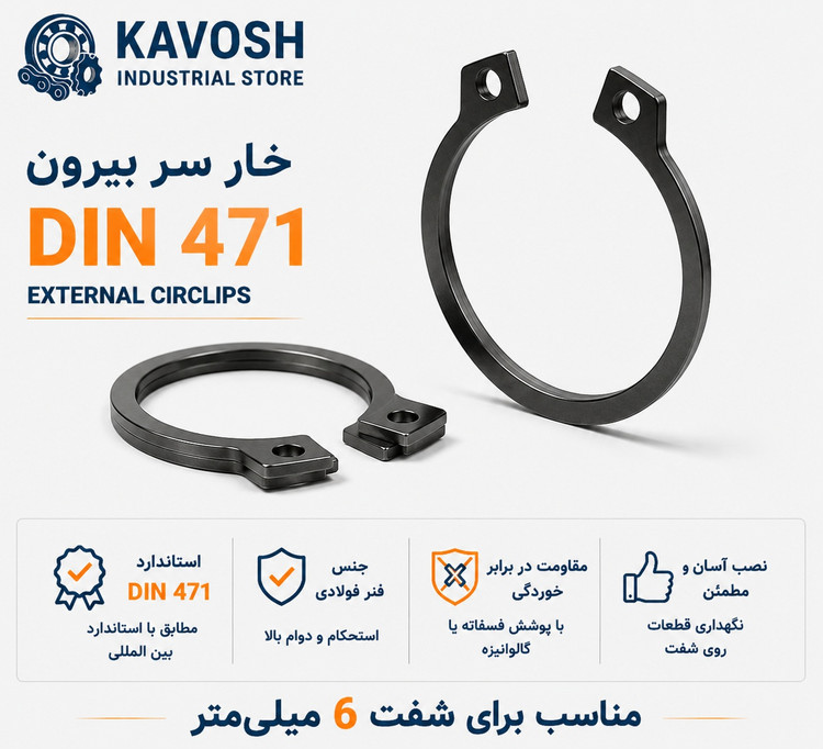خار فنری سر بیرون DIN 471 سایز 6 میلیمتر (بسته 20 عددی)