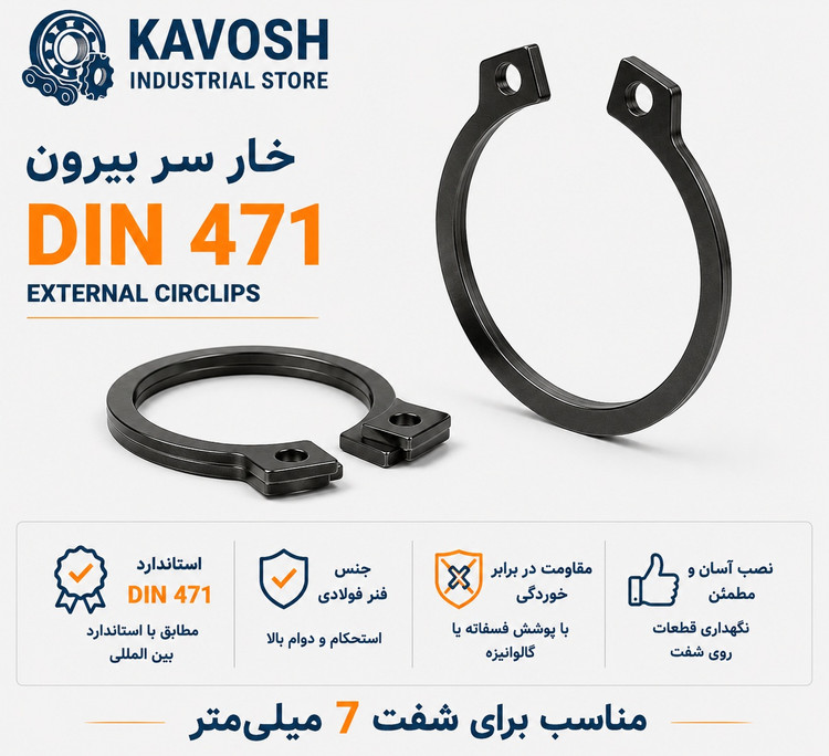 خار فنری سر بیرون DIN 471 سایز 7 میلیمتر (بسته 20 عددی)
