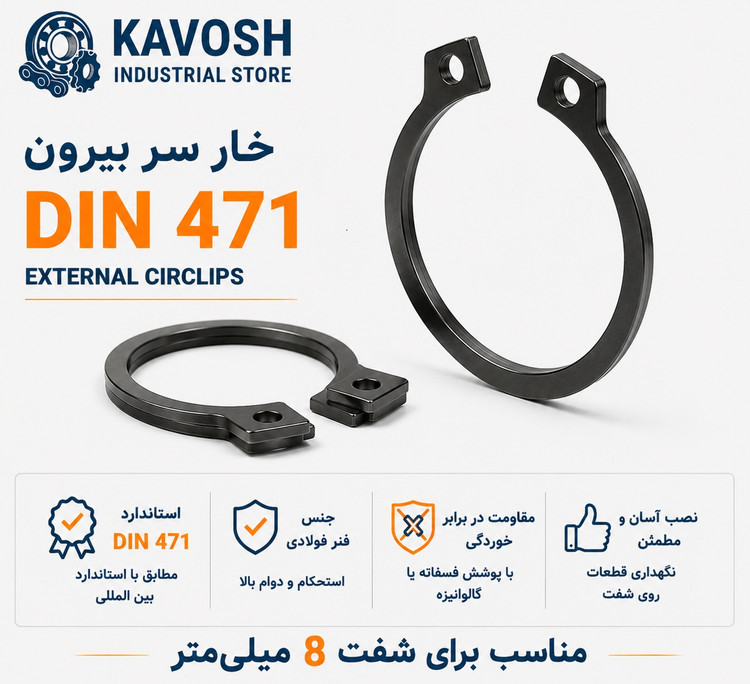 خار فنری سر بیرون DIN 471 سایز 8 میلیمتر (بسته 20 عددی)