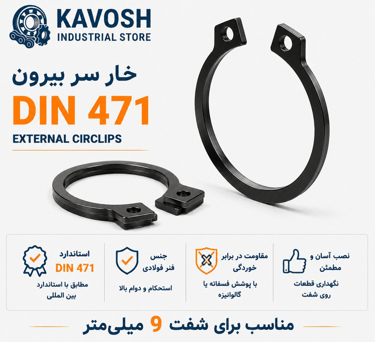 خار فنری سر بیرون DIN 471 سایز 9 میلیمتر (بسته 20 عددی)