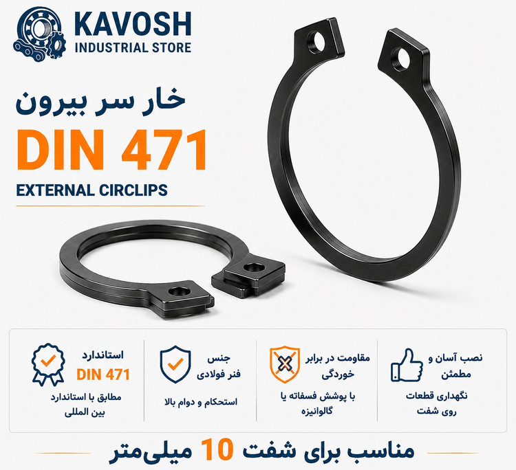 خار فنری سر بیرون DIN 471 سایز 10 میلیمتر (بسته 20 عددی)