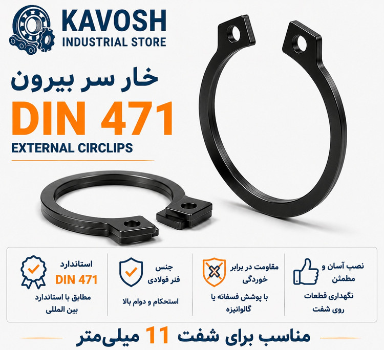 خار فنری سر بیرون DIN 471 سایز 11 میلیمتر (بسته 20 عددی)