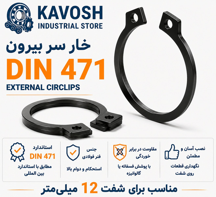 خار فنری سر بیرون DIN 471 سایز 12 میلیمتر (بسته 20 عددی)