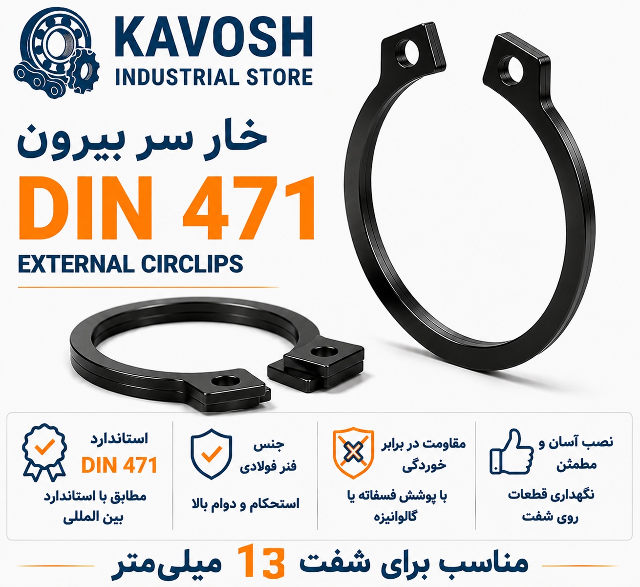 خار فنری سر بیرون DIN 471 سایز 13 میلیمتر (بسته 20 عددی)