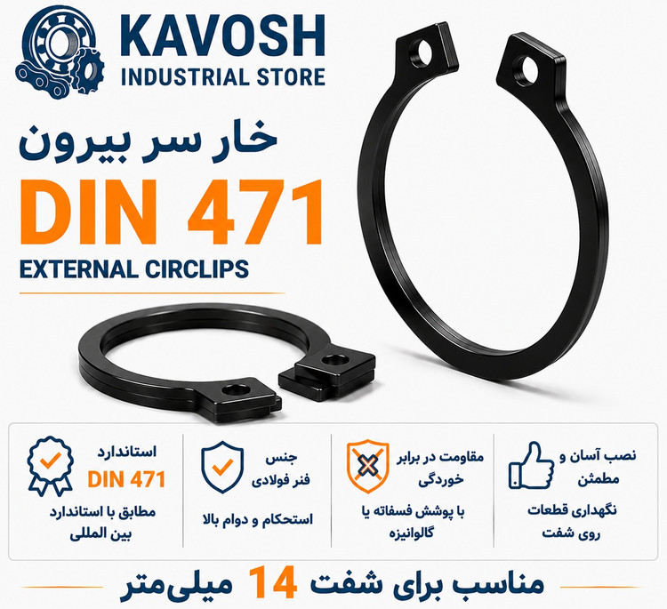 خار فنری سر بیرون DIN 471 سایز 14 میلیمتر (بسته 20 عددی)