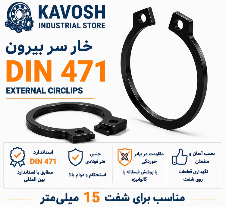 خار فنری سر بیرون DIN 471 سایز 15 میلیمتر (بسته 20 عددی)